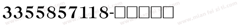 3355857118字体转换