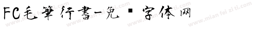 FC毛筆行書字体转换