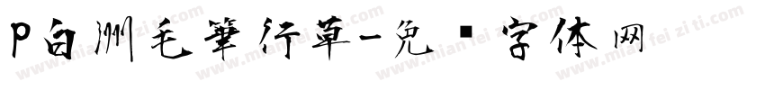 P白洲毛筆行草字体转换