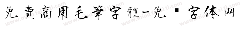 免費商用毛筆字體字体转换
