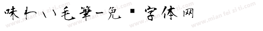 味わい毛筆字体转换