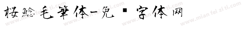 桜鯰毛筆体字体转换