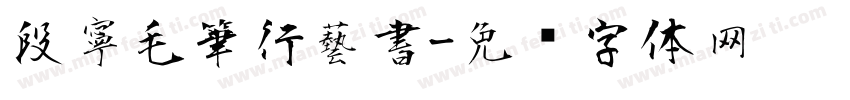 段寧毛筆行藝書字体转换