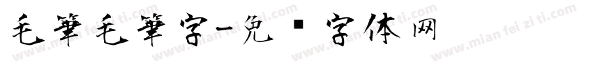 毛筆毛筆字字体转换