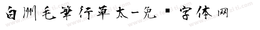 白洲毛筆行草太字体转换