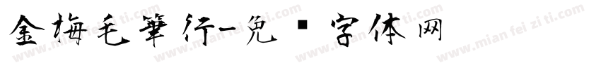 金梅毛筆行字体转换