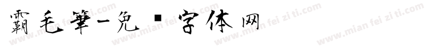霸毛筆字体转换