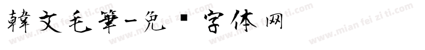 韓文毛筆字体转换