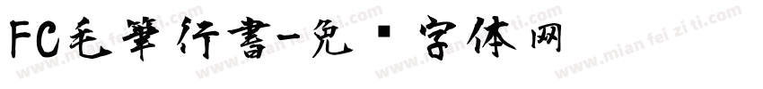 FC毛筆行書字体转换