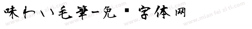 味わい毛筆字体转换