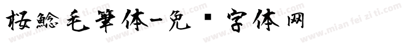 桜鯰毛筆体字体转换