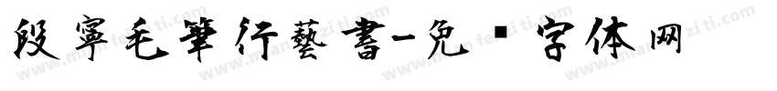 段寧毛筆行藝書字体转换