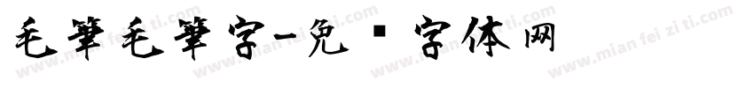 毛筆毛筆字字体转换
