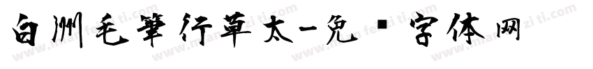 白洲毛筆行草太字体转换