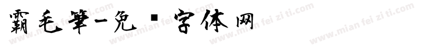 霸毛筆字体转换