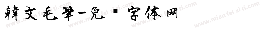韓文毛筆字体转换