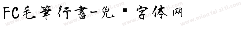 FC毛筆行書字体转换