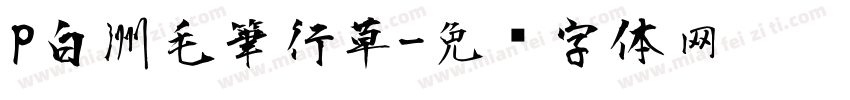 P白洲毛筆行草字体转换