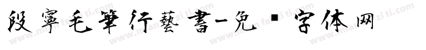 段寧毛筆行藝書字体转换