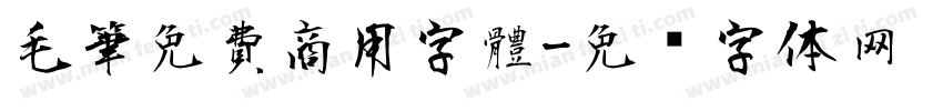 毛筆免費商用字體字体转换