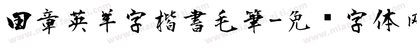 田章英羊字楷書毛筆字体转换