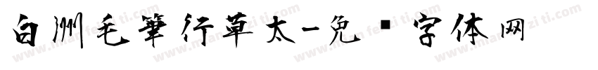 白洲毛筆行草太字体转换
