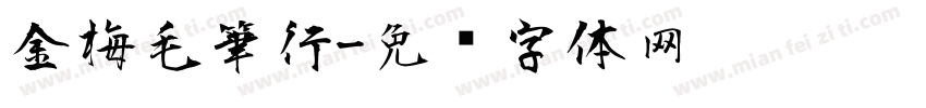金梅毛筆行字体转换
