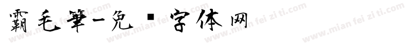 霸毛筆字体转换