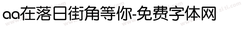 aa在落日街角等你字体转换