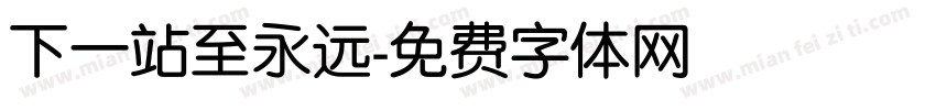下一站至永远字体转换