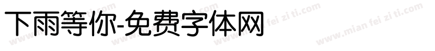 下雨等你字体转换