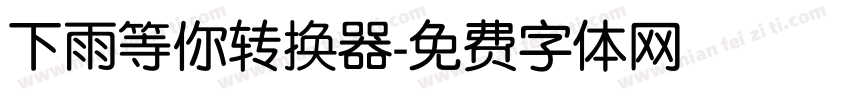 下雨等你转换器字体转换