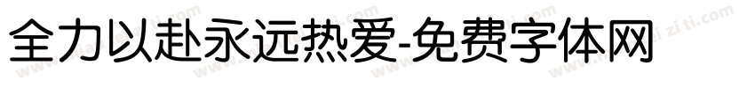 全力以赴永远热爱字体转换