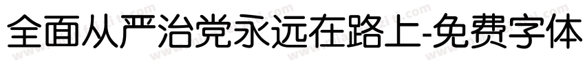 全面从严治党永远在路上字体转换