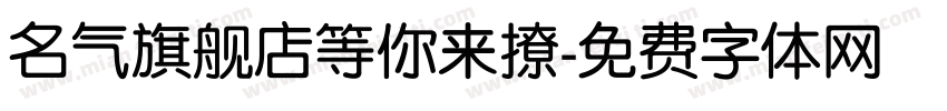 名气旗舰店等你来撩字体转换