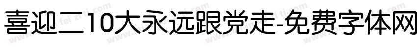 喜迎二10大永远跟党走字体转换