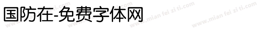国防在字体转换