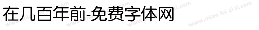 在几百年前字体转换