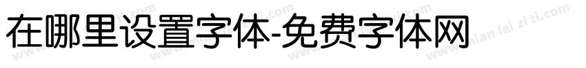 在哪里设置字体字体转换