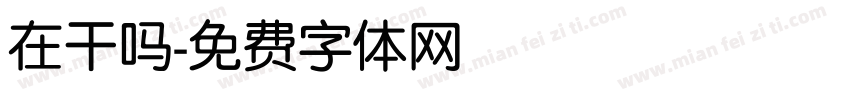 在干吗字体转换