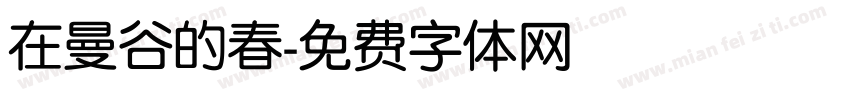 在曼谷的春字体转换