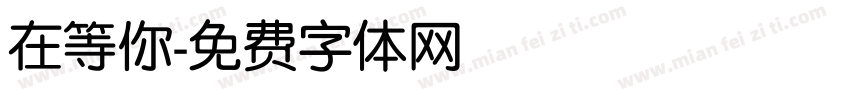 在等你字体转换