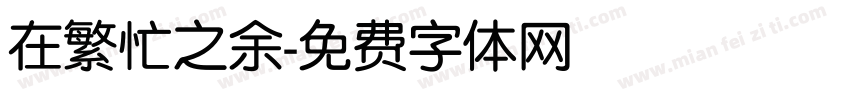 在繁忙之余字体转换