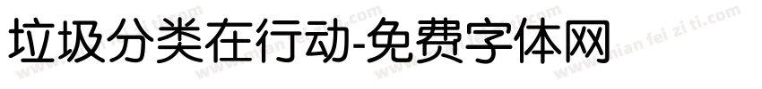 垃圾分类在行动字体转换
