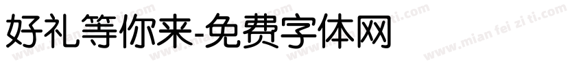 好礼等你来字体转换