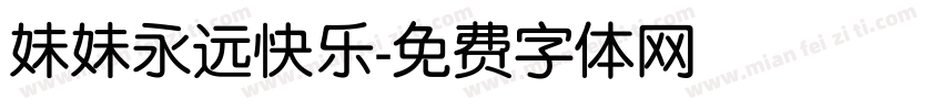 妹妹永远快乐字体转换