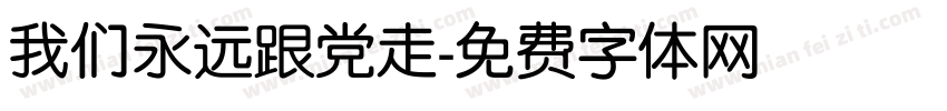 我们永远跟党走字体转换