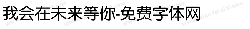 我会在未来等你字体转换