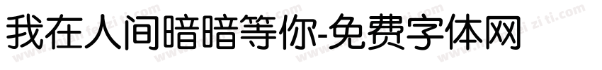 我在人间暗暗等你字体转换