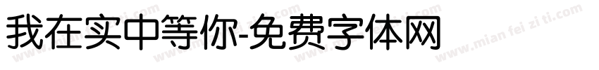 我在实中等你字体转换